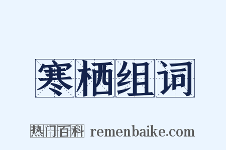 寒栖组词是什么意思的图片